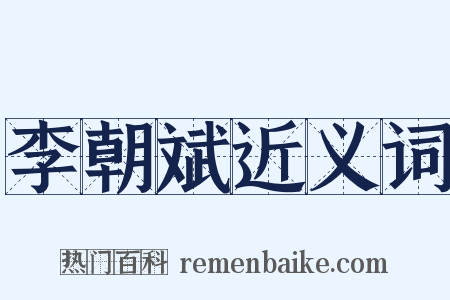 李朝斌近义词是什么意思的图片